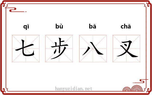 七步八叉 七步八叉