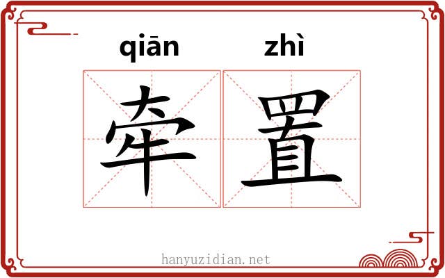 牵置