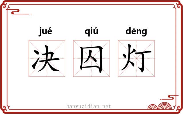 决囚灯 决囚灯
