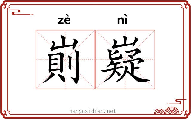 崱嶷