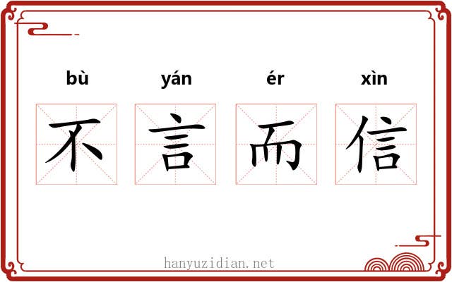不言而信