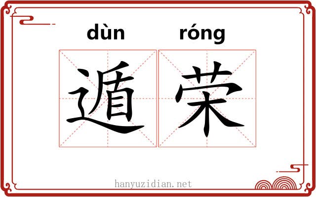 遁荣