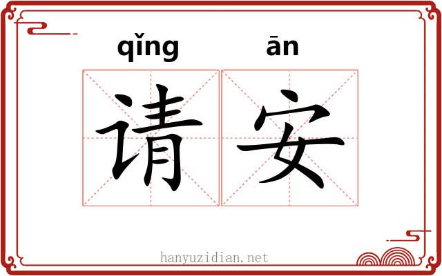 请安 请安