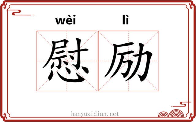 慰励