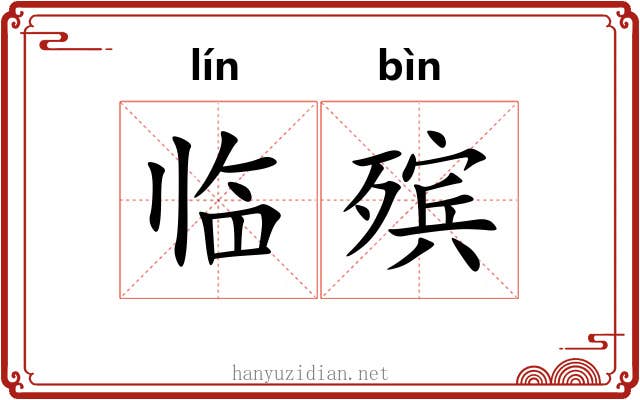 临殡