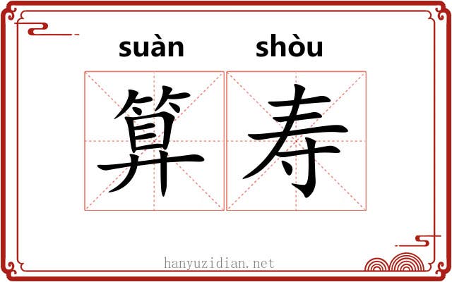 算寿