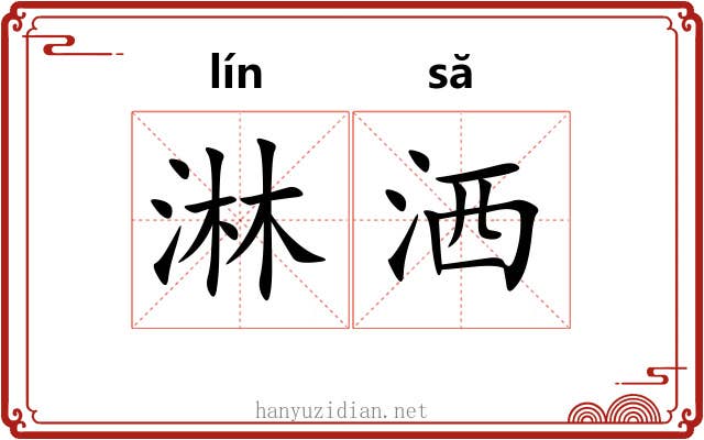 淋洒