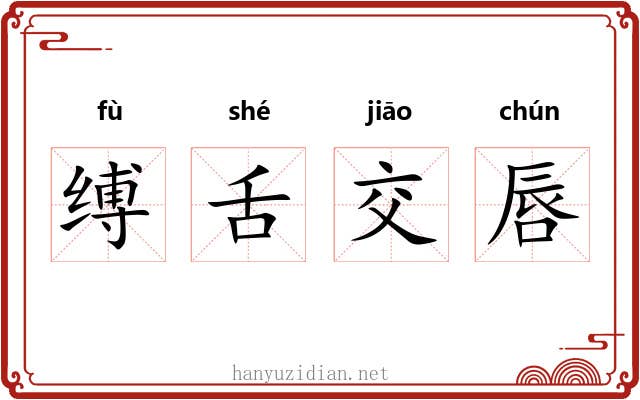 缚舌交唇 缚舌交唇