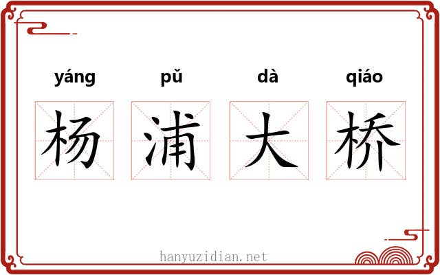 杨浦大桥 杨浦大桥