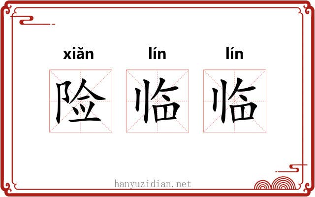 险临临 险临临
