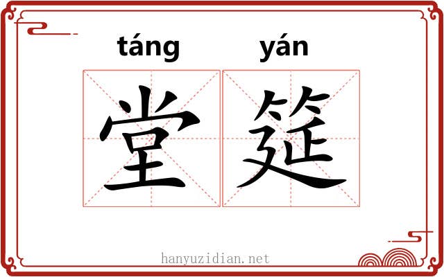 堂筵