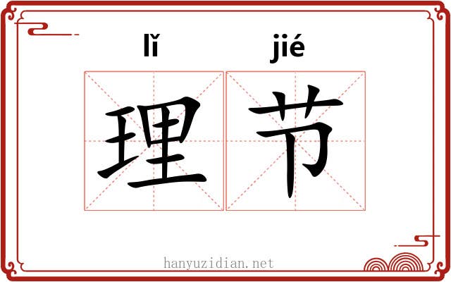 理节