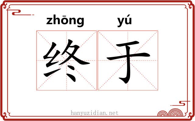 终于 终于