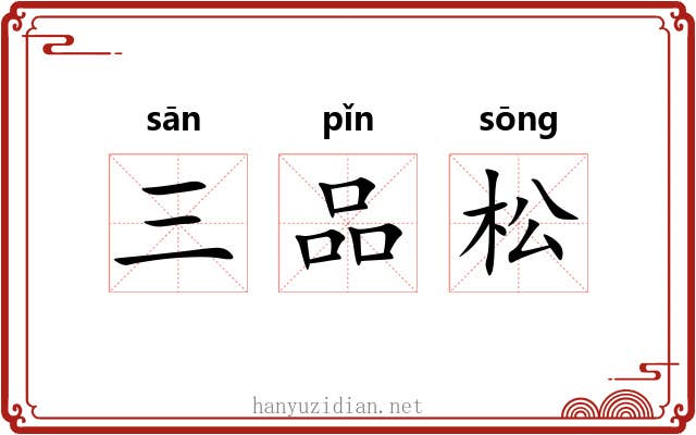 三品松