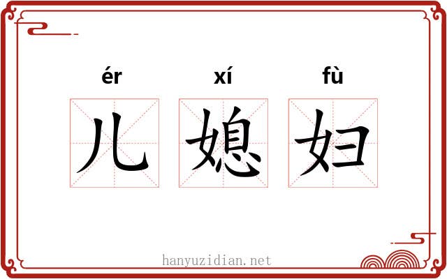 儿媳妇