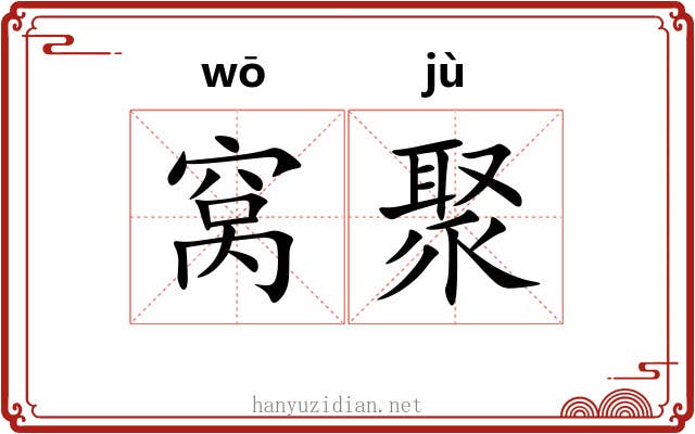 窝聚