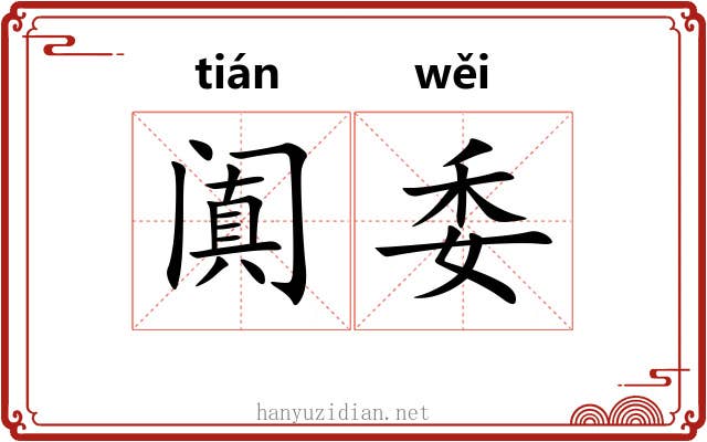 阗委 阗委