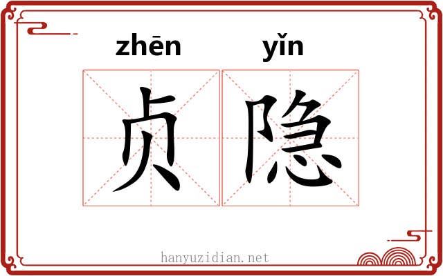贞隐