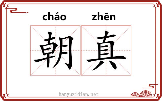 朝真 朝真