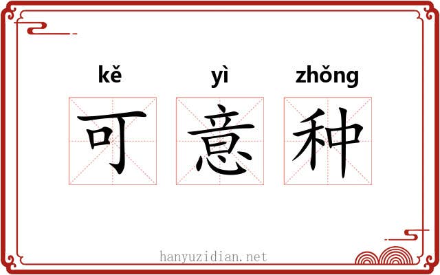 可意种
