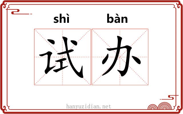 试办