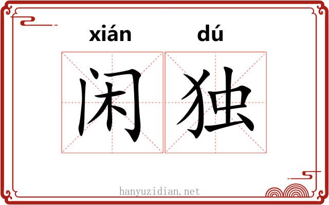 闲独