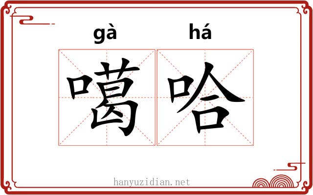 噶哈