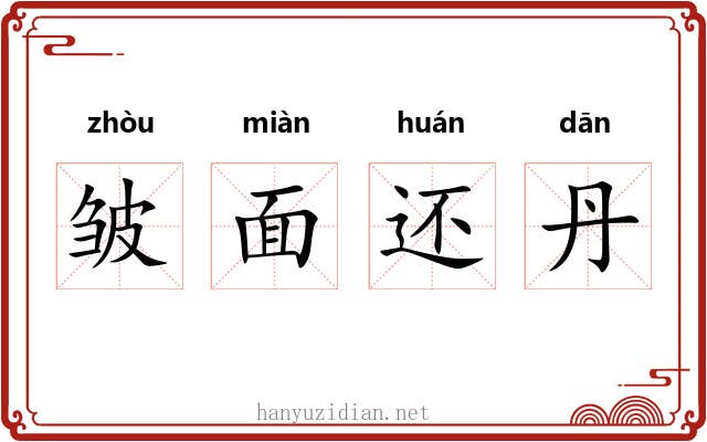 皱面还丹 皱面还丹