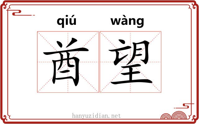 酋望
