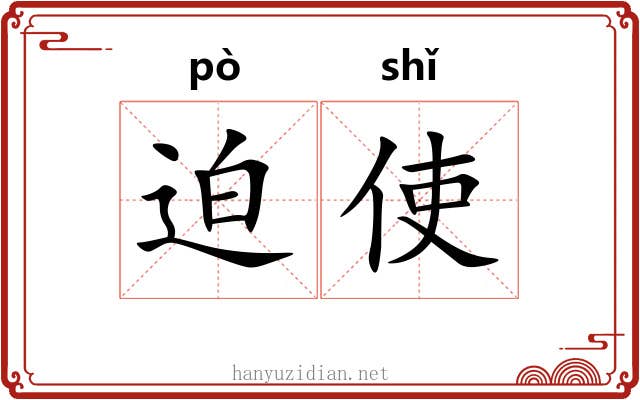 迫使