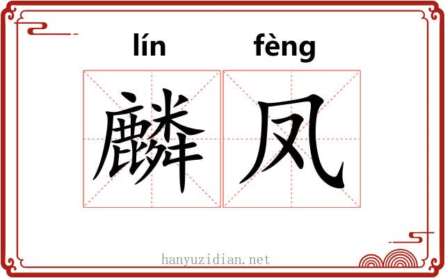 麟凤 麟凤