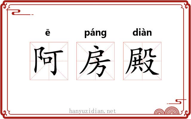 阿房殿 阿房殿