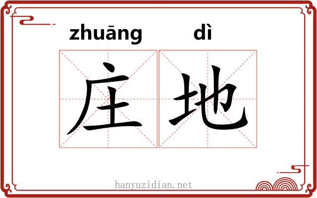 庄地