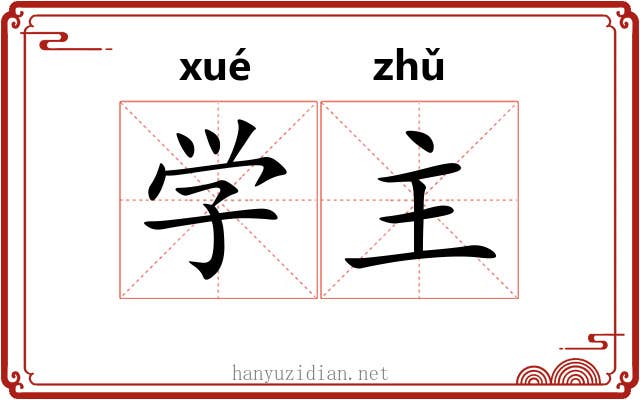 学主 学主