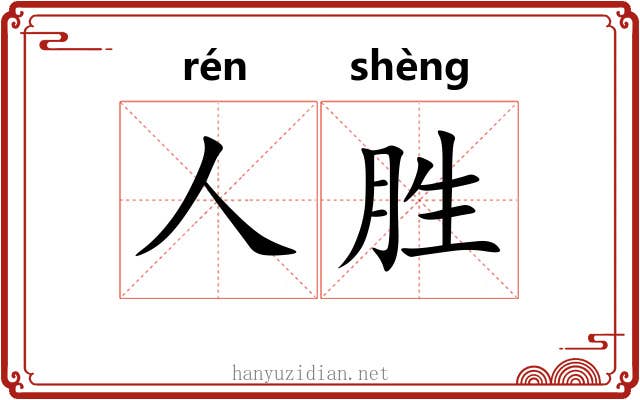 人胜