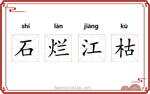 石烂江枯 石烂江枯
