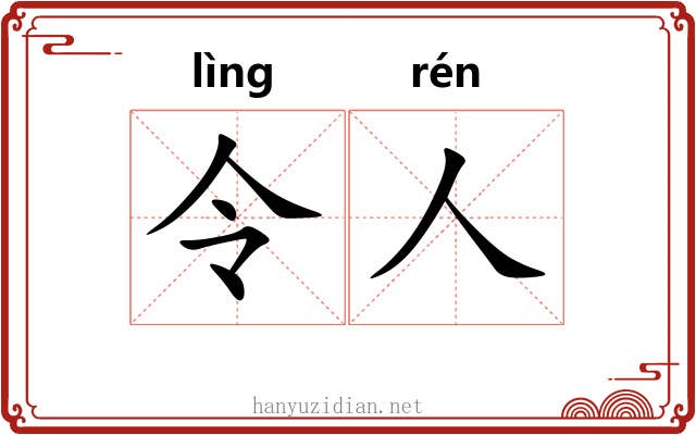 令人 令人