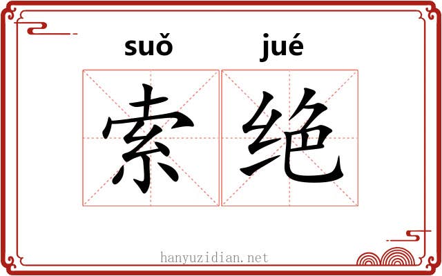 索绝 索绝