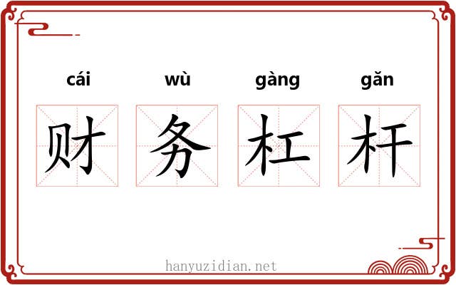 财务杠杆 财务杠杆