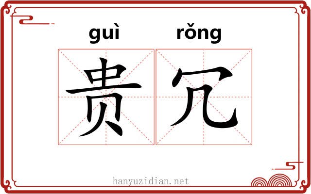 贵冗 贵冗