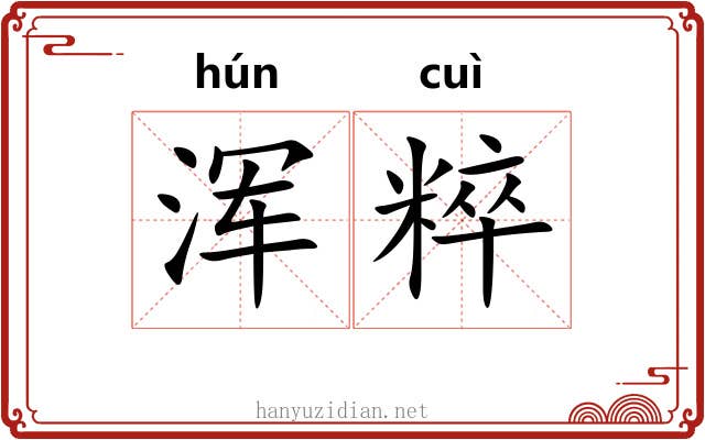 浑粹