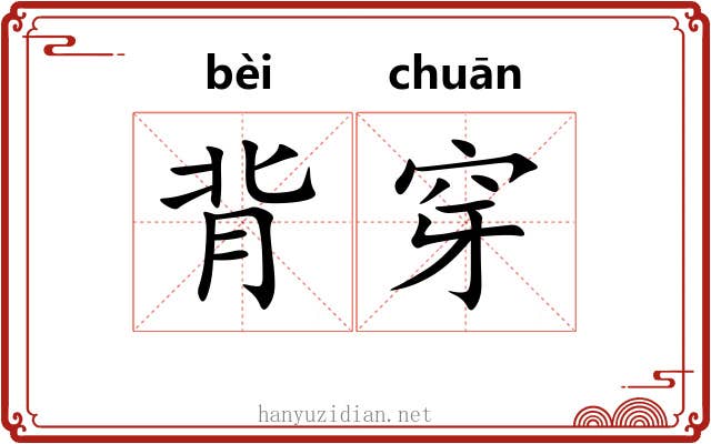 背穿 背穿