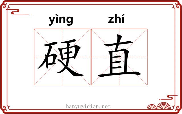 硬直 硬直