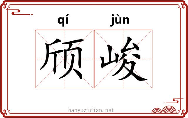 颀峻