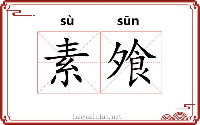 素飧