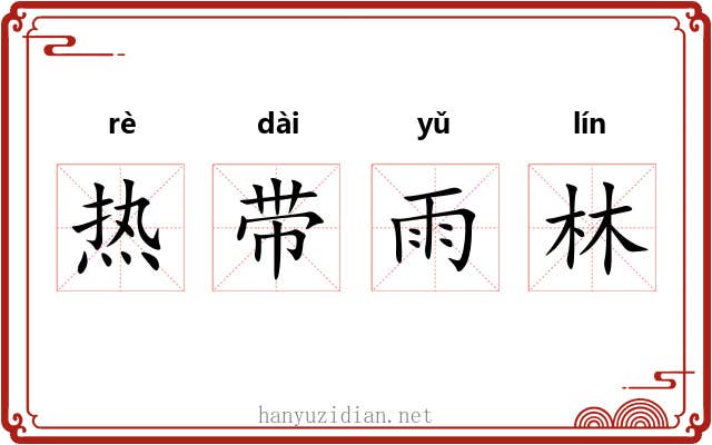 热带雨林 热带雨林