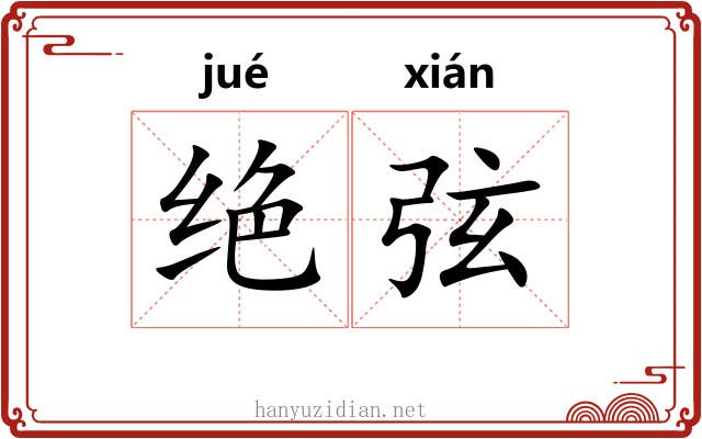 绝弦 绝弦