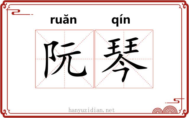 阮琴