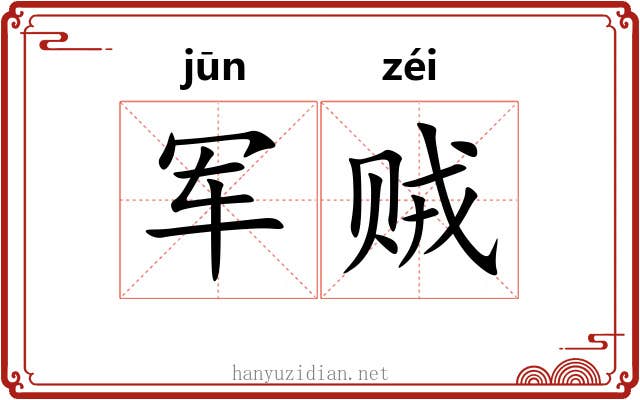 军贼