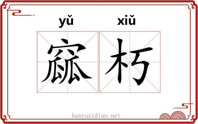 窳朽